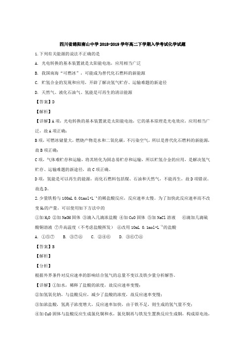2018-2019学年四川省绵阳南山中学高二下学期入学考试化学试题Word版含解析