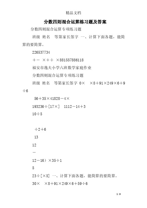 分数四则混合运算练习题及答案