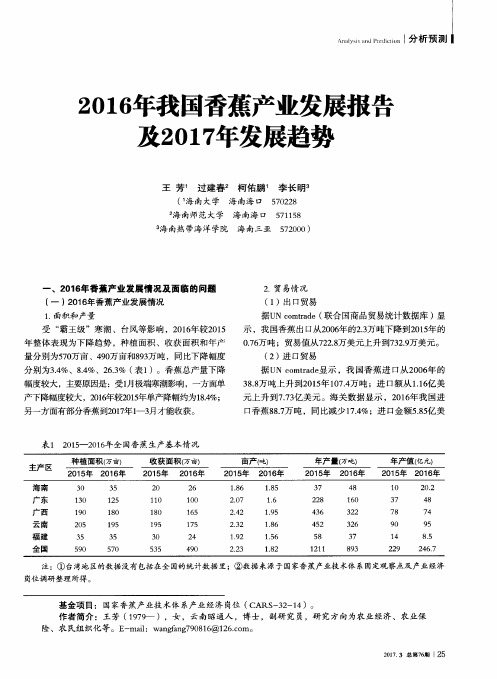 2016年我国香蕉产业发展报告及2017年发展趋势
