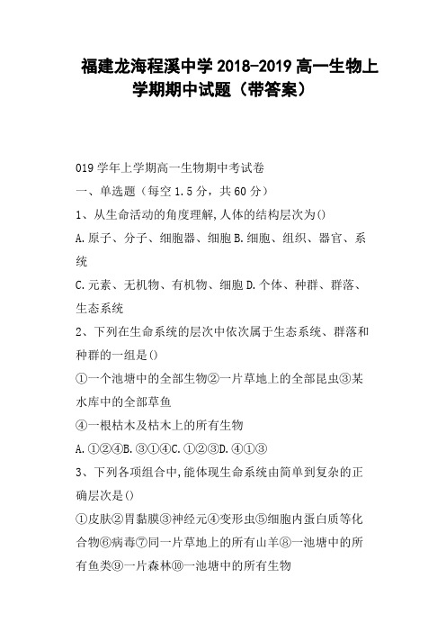 福建龙海程溪中学2018-2019高一生物上学期期中试题带答案