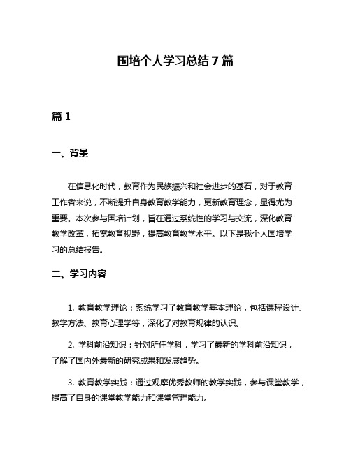 国培个人学习总结7篇