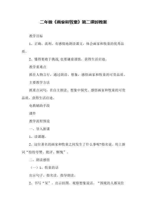 二年级《画家和牧童》第二课时教案