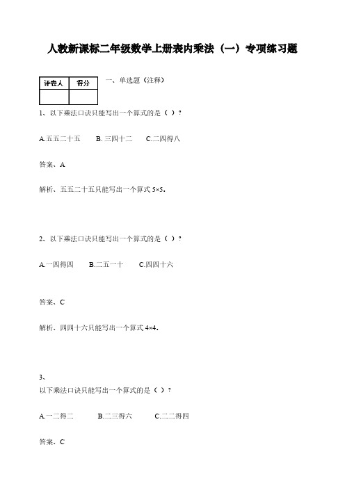 人教新课标二年级数学上册表内乘法(一)专项练习题