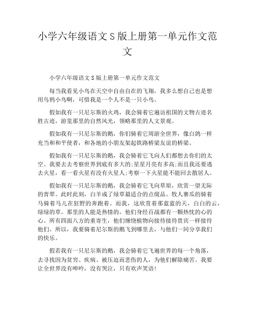 小学六年级语文S版上册第一单元作文范文