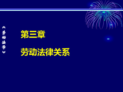 第3章  劳动法律关系  《劳动法学》PPT课件