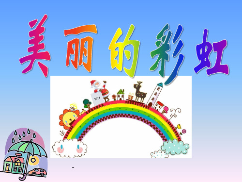 北师大版小学一年级下册语文《美丽的彩虹》-课件PPT