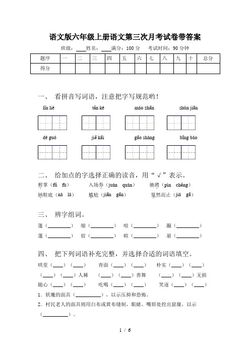 语文版六年级上册语文第三次月考试卷带答案