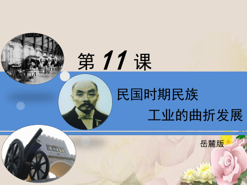 高中历史必修2第2单元第11课 民国时期民族工业的曲折发展(课件1) (共22张PPT)