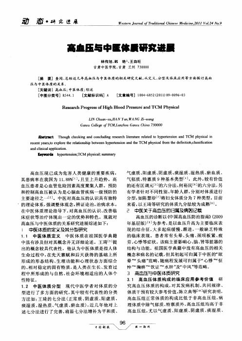 高血压与中医体质研究进展