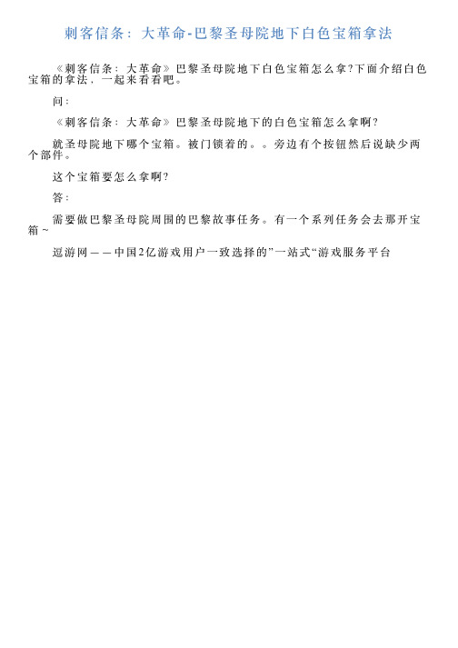 刺客信条：大革命巴黎圣母院地下白色宝箱拿法
