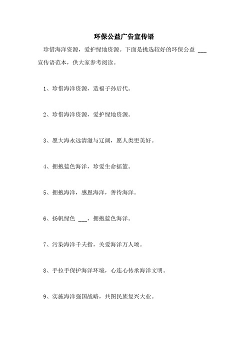 2021年环保公益广告宣传语