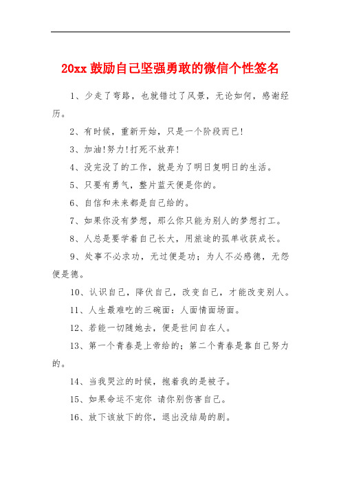 20xx鼓励自己坚强勇敢的微信个性签名