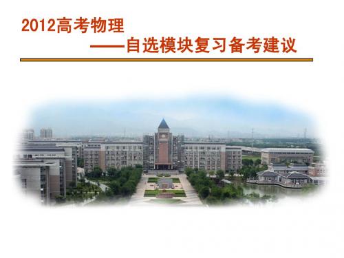 2012高考物理自选模块复习(研讨会资料)