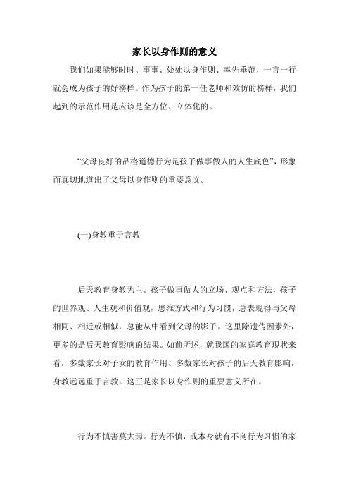 家长以身作则的意义