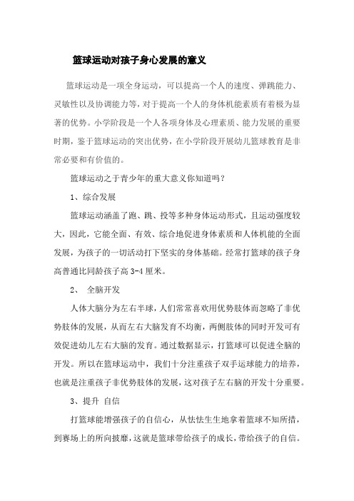 篮球运动对孩子身心发展的意义