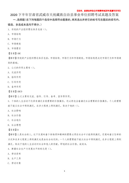 2020下半年甘肃省武威市天祝藏族自治县事业单位招聘考试真题及答案
