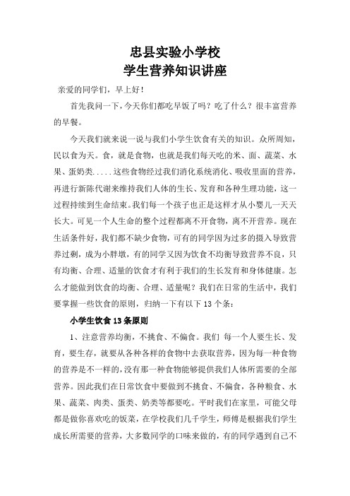 小学生营养知识讲座