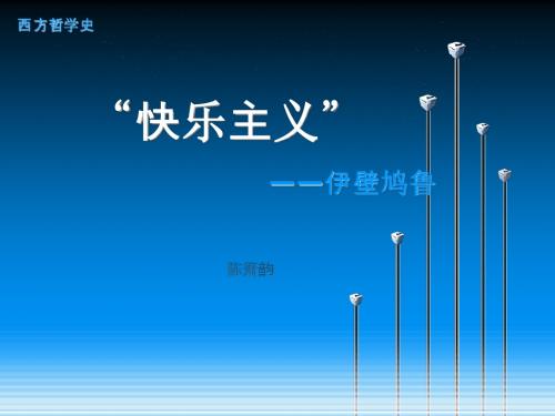 快乐主义2