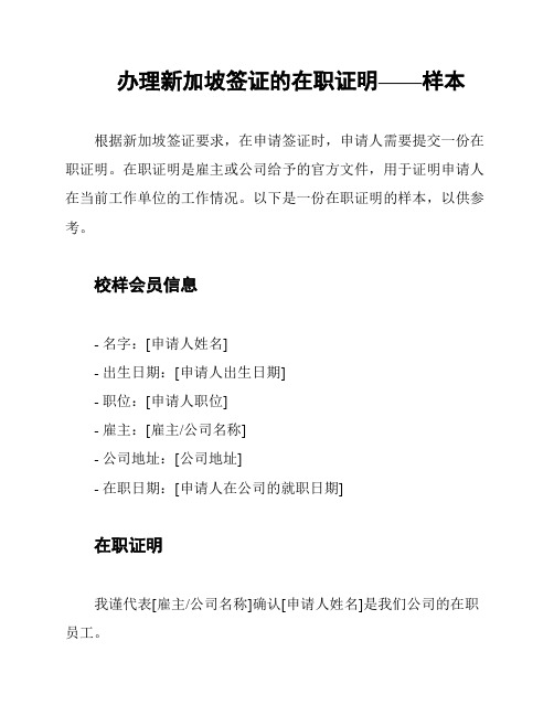 办理新加坡签证的在职证明——样本