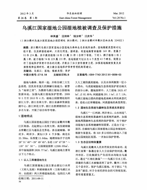 乌溪江国家湿地公园湿地植被调查及保护措施
