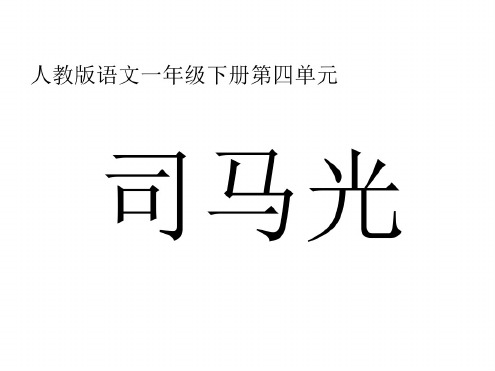 一年级语文司马光1