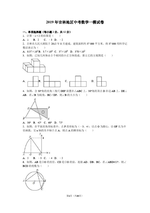 2019年吉林地区中考数学一模试卷(解析版)