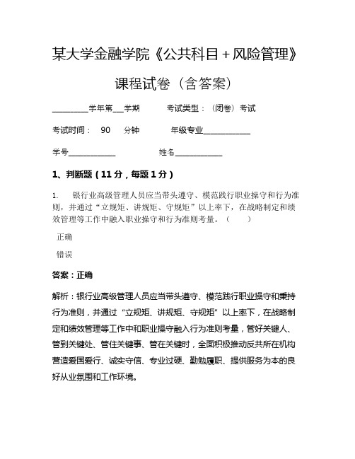 某大学金融学院《公共科目+风险管理》考试试卷(1688)