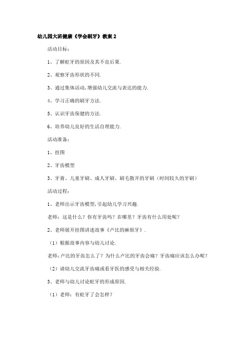 幼儿园大班健康《学会刷牙》教案2