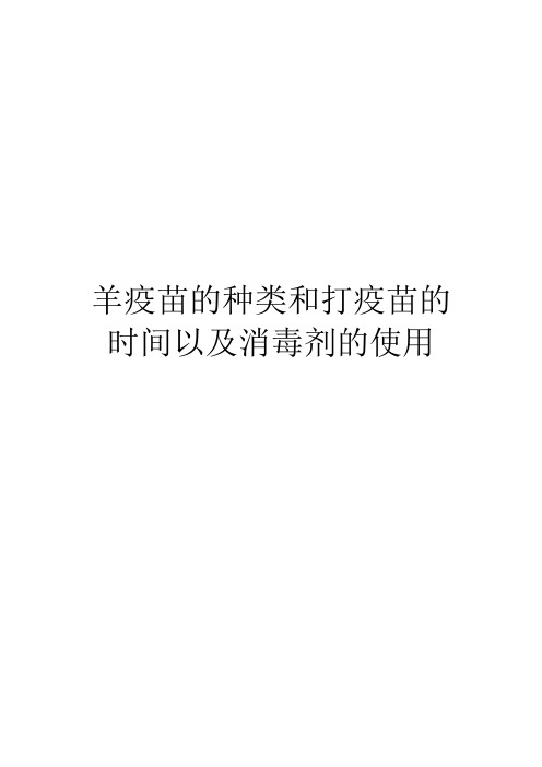 羊疫苗的种类和打疫苗的时间以及消毒剂的使用