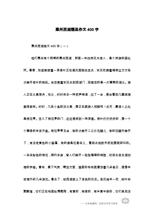 惠州西湖精选作文400字