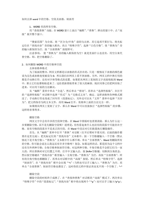 如何去掉word中的空格、空段及表格、制表符