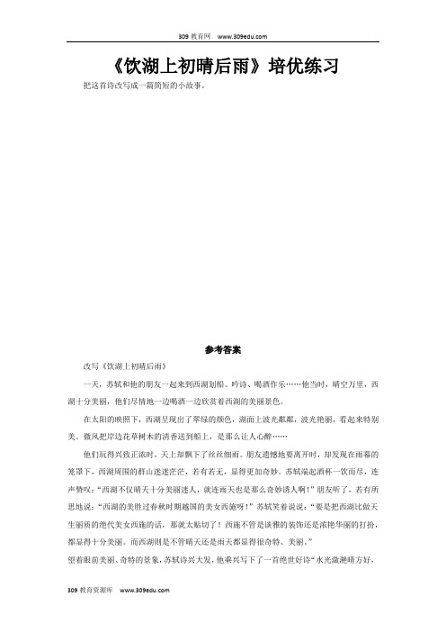 【309教育网优选】部编统编人教版小学语文三年级上册培优练习《饮湖上初晴后雨》 (1)