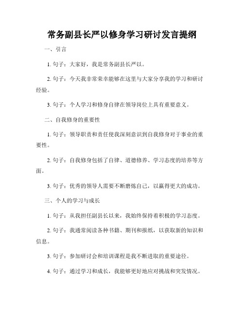 常务副县长严以修身学习研讨发言提纲
