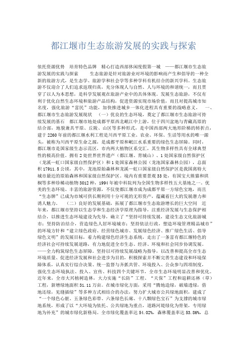 总结报告-都江堰市生态旅游发展的实践与探索 精品