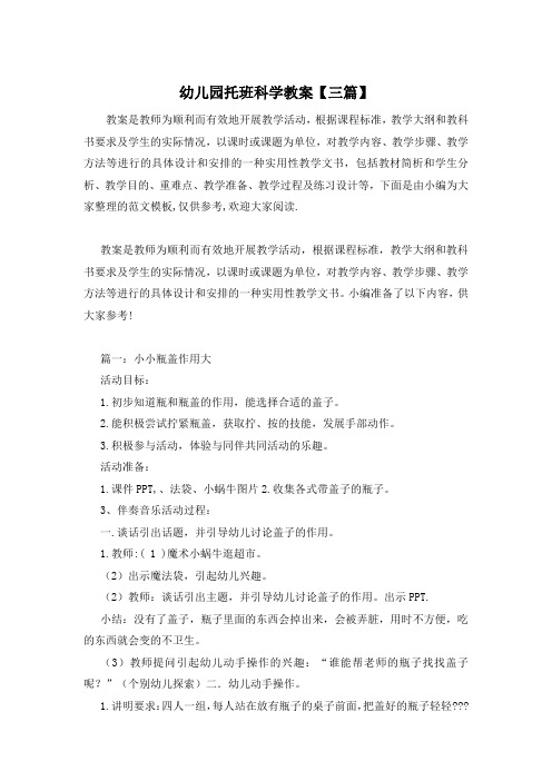 幼儿园托班科学教案【三篇】