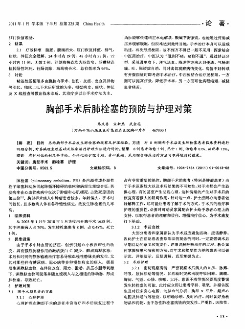 胸部手术后肺栓塞的预防与护理对策