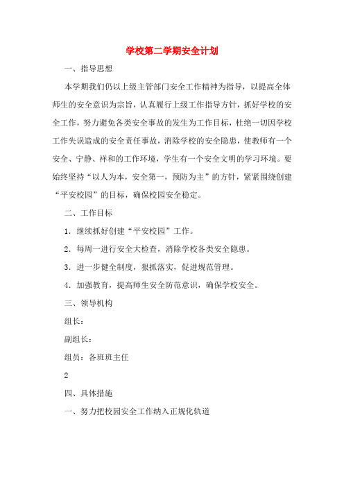 2020年学校第二学期安全计划