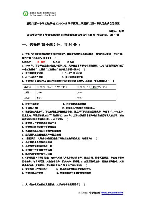 广东省清远一中实验学校2014-2015学年高二下学期期中考试历史试卷(