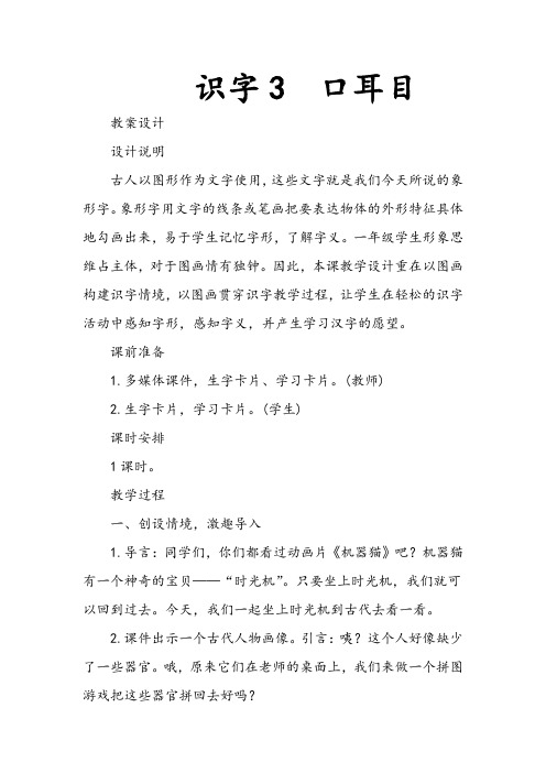 部编版一年级语文上册《识字3口耳目》教案及反思