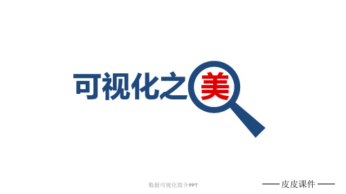 数据可视化简介PPT
