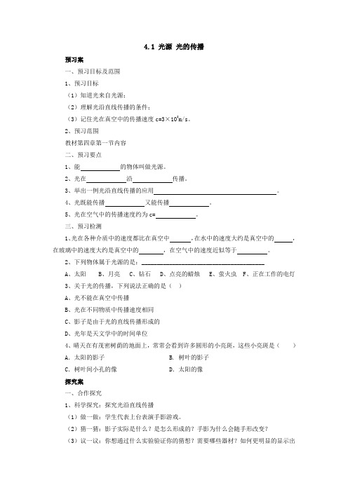 4.1光源 光的传播导学案  2021-2022学年教科版物理八年级上册
