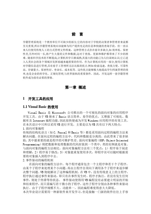 学籍管理系统论文