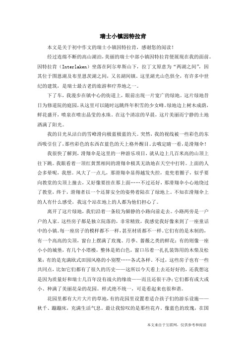 瑞士小镇因特拉肯_初中作文