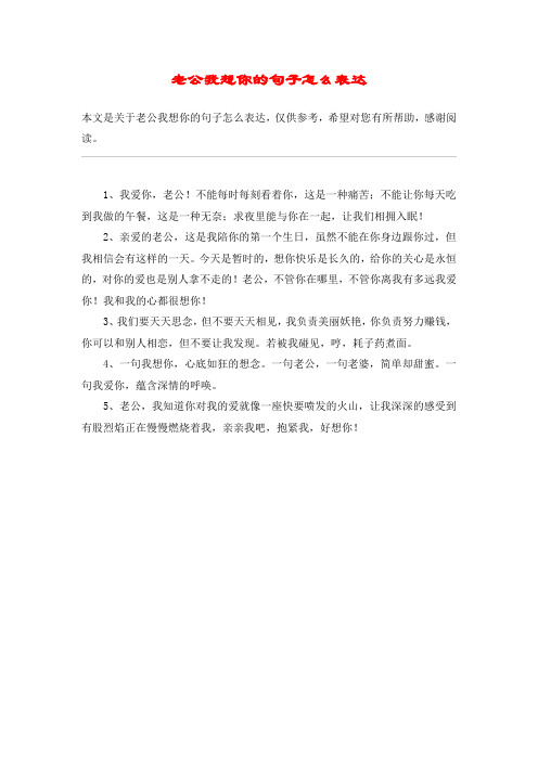 老公我想你的句子怎么表达