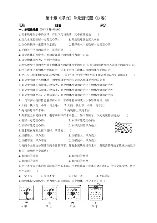 第十章《浮力》单元测试题B卷