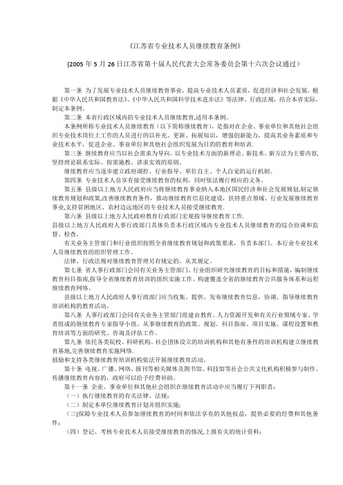 《江苏省专业技术人员继续教育条例》