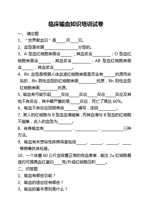 临床输血试卷