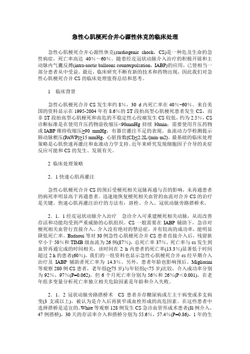 急性心肌梗死合并心源性休克的临床处理