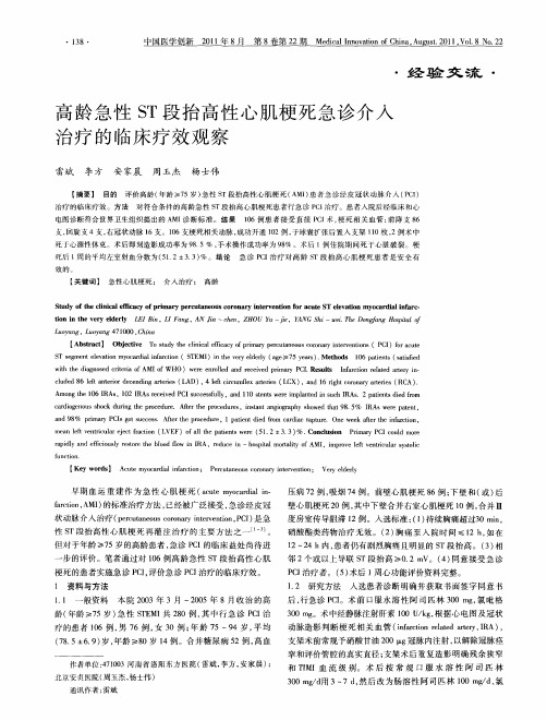 高龄急性ST段抬高性心肌梗死急诊介入治疗的临床疗效观察
