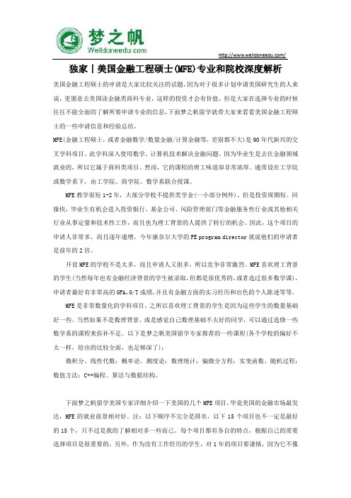 独家丨美国金融工程硕士(MFE)专业和院校深度解析